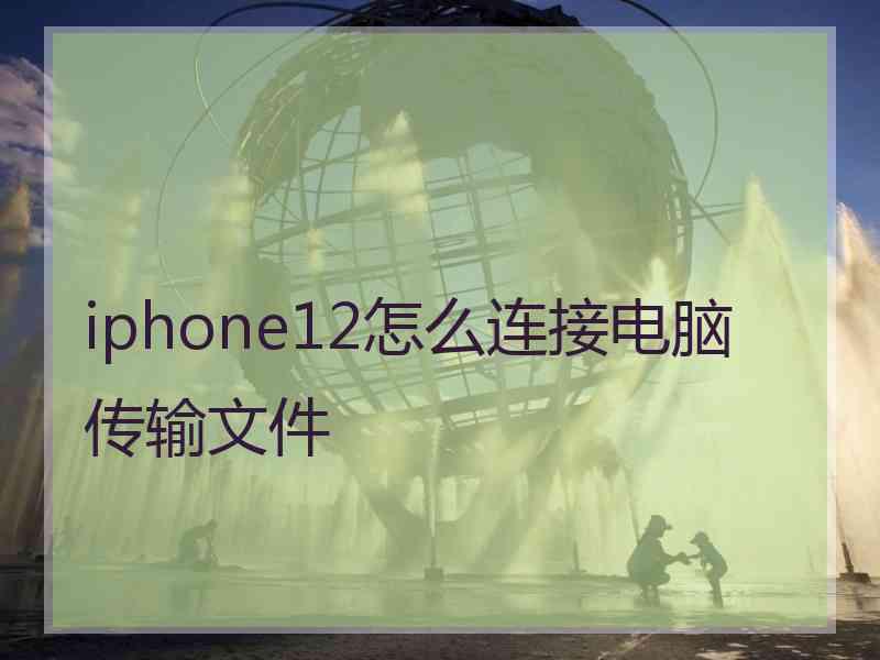 iphone12怎么连接电脑传输文件