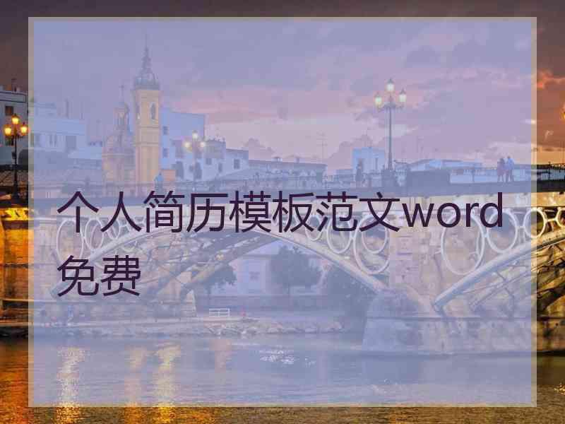 个人简历模板范文word免费