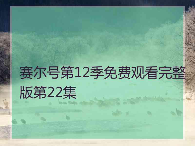 赛尔号第12季免费观看完整版第22集