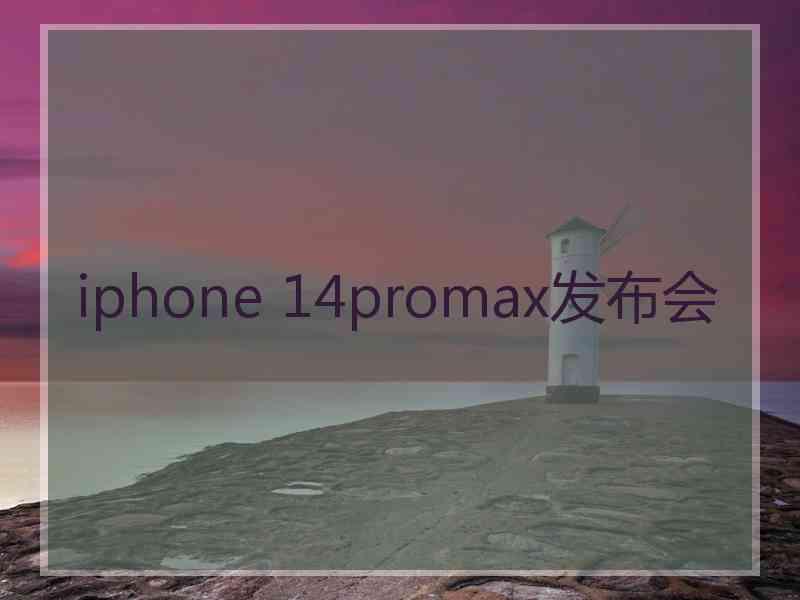 iphone 14promax发布会