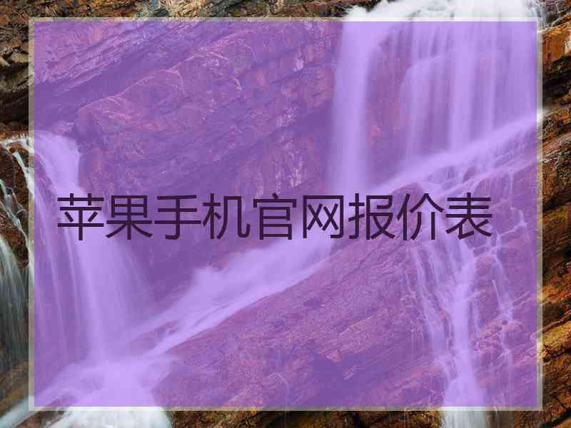 苹果手机官网报价表