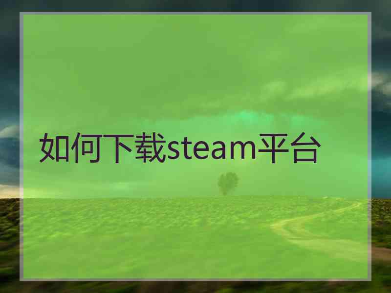 如何下载steam平台