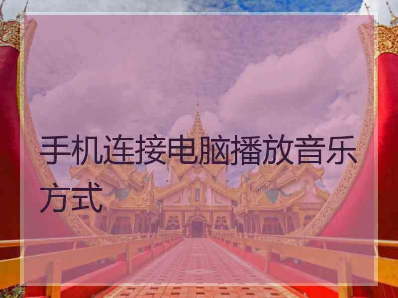 手机连接电脑播放音乐方式