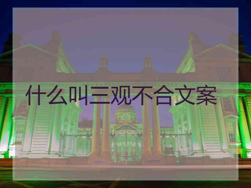 什么叫三观不合文案