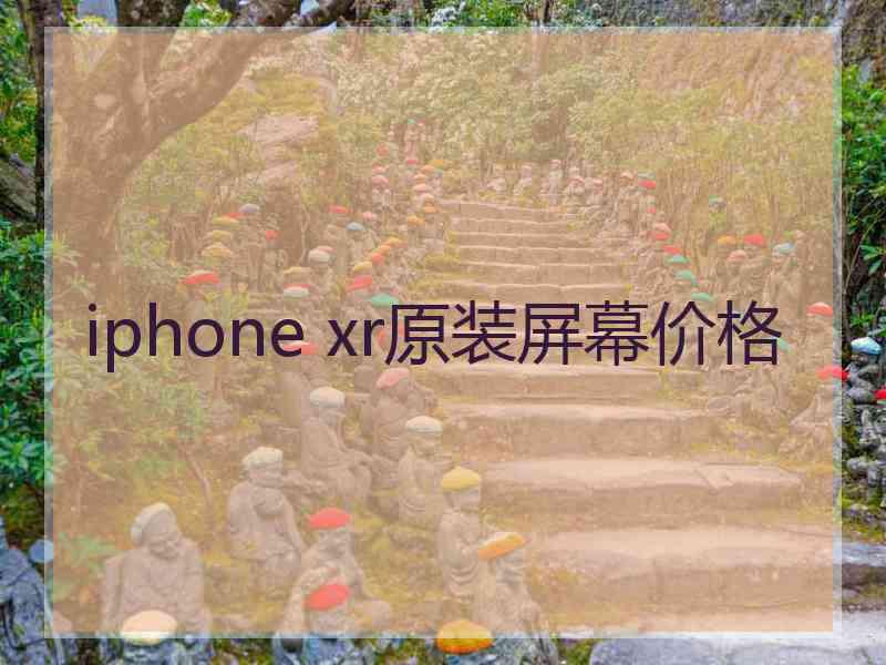 iphone xr原装屏幕价格