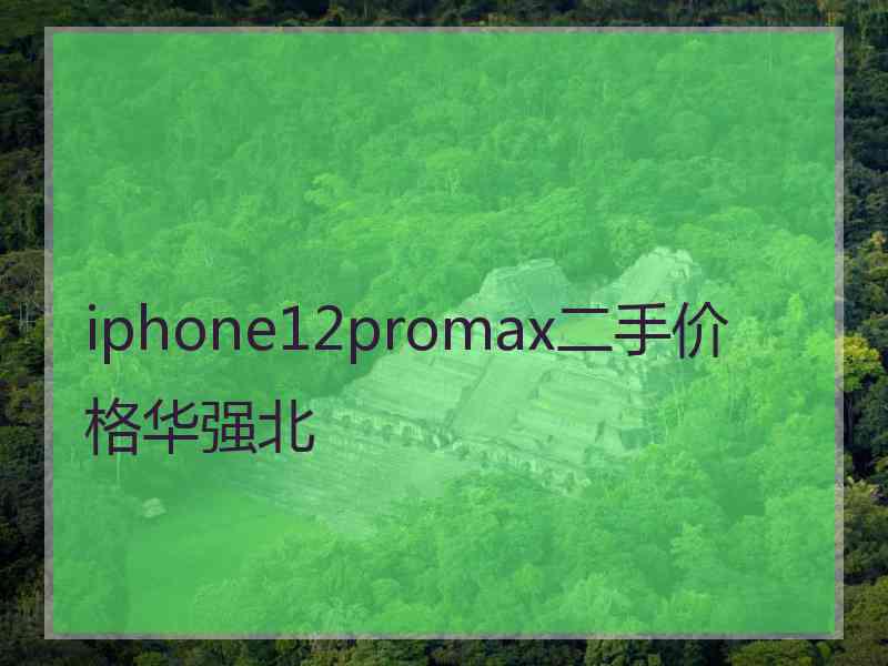 iphone12promax二手价格华强北