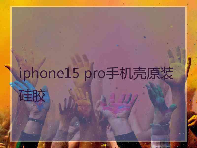 iphone15 pro手机壳原装硅胶