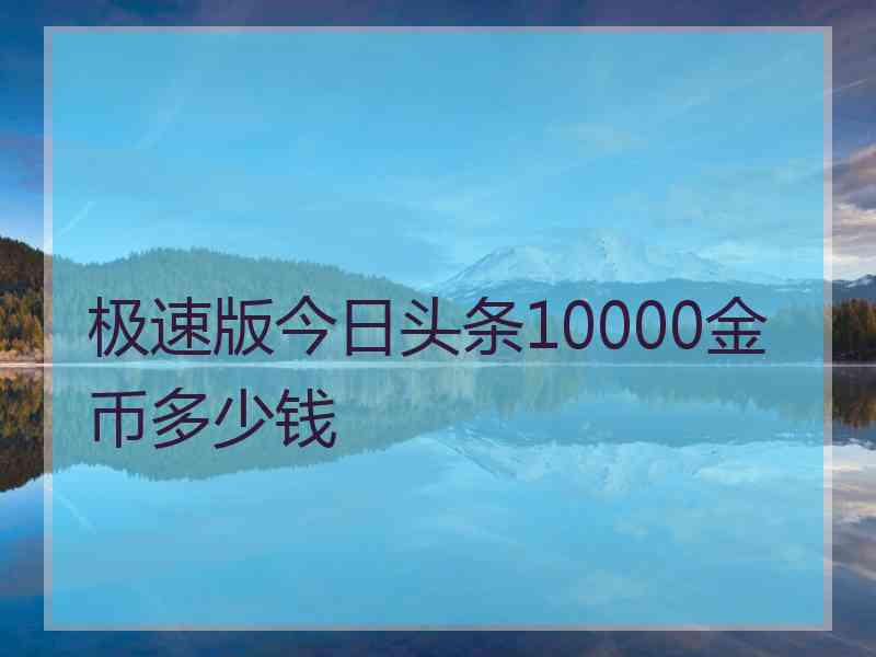 极速版今日头条10000金币多少钱