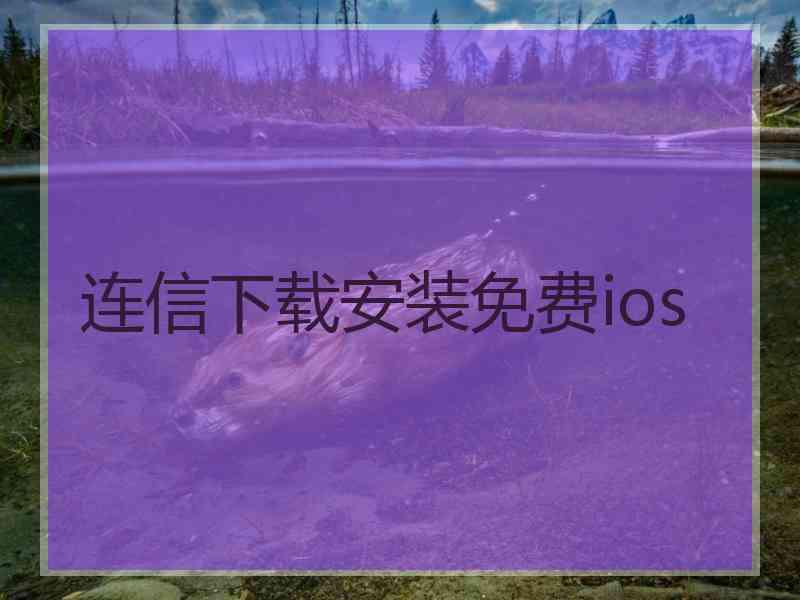 连信下载安装免费ios