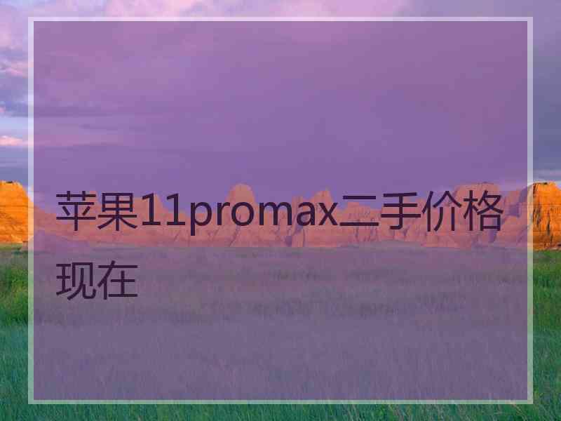 苹果11promax二手价格现在