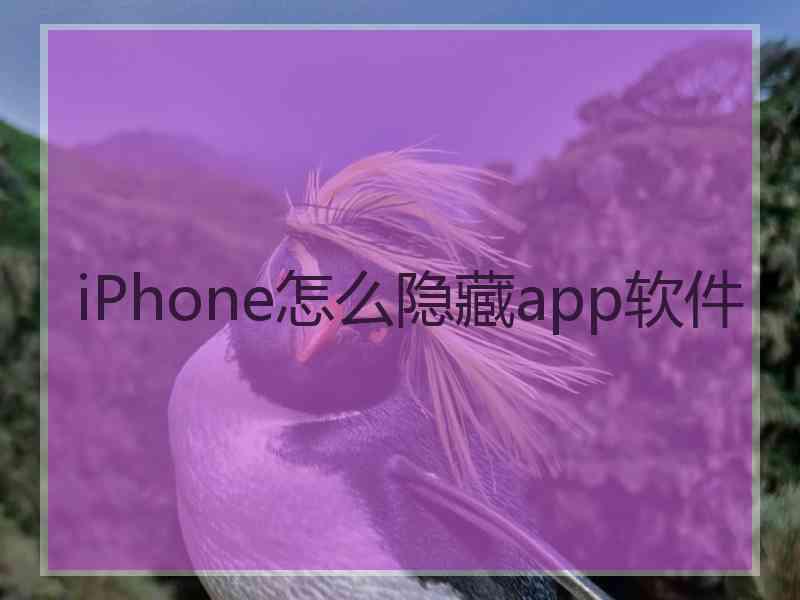 iPhone怎么隐藏app软件