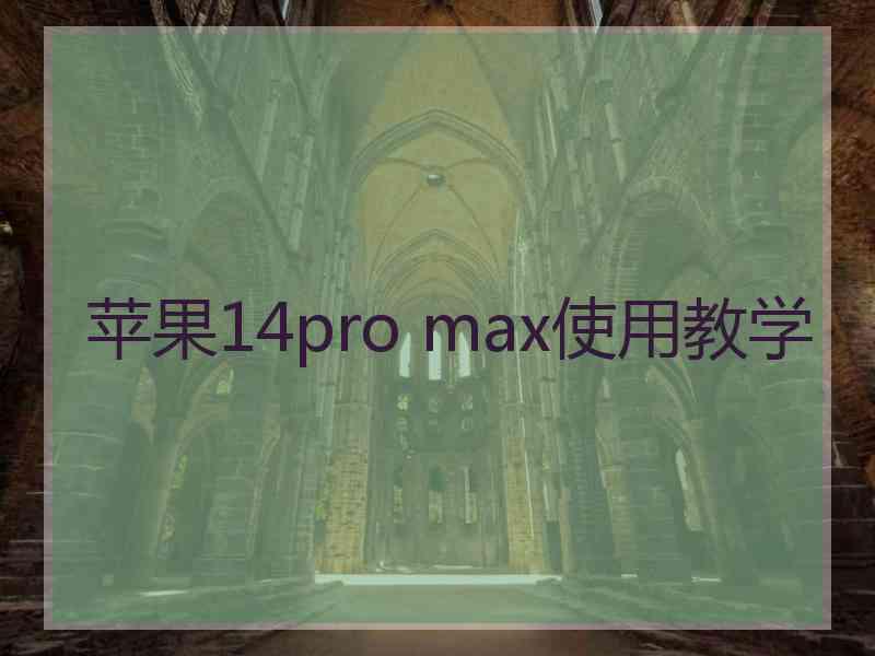 苹果14pro max使用教学