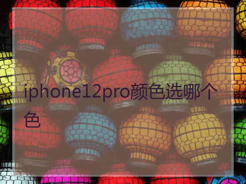 iphone12pro颜色选哪个色