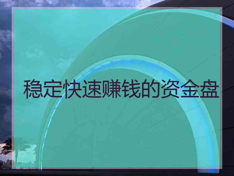 稳定快速赚钱的资金盘