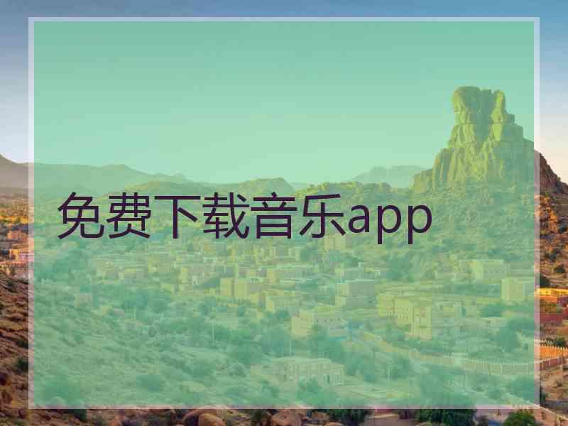 免费下载音乐app