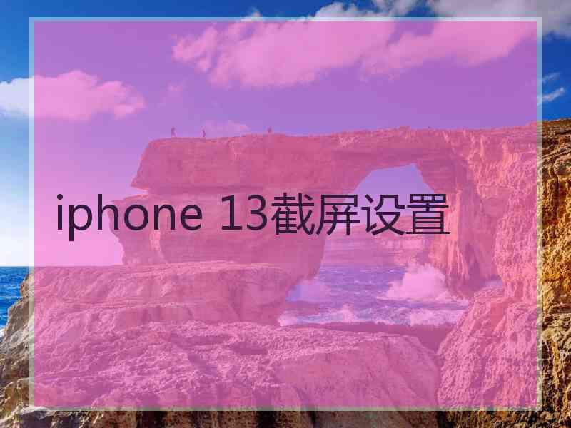 iphone 13截屏设置