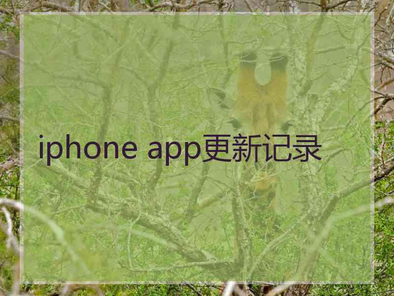 iphone app更新记录