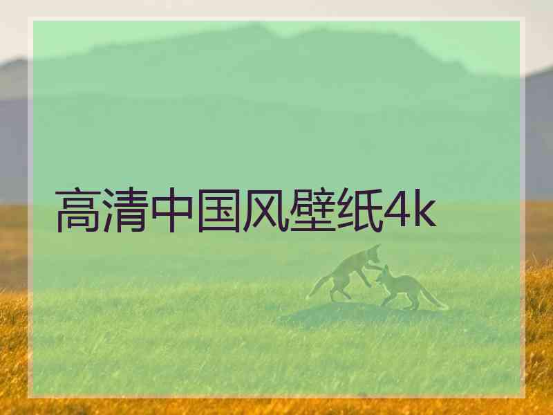 高清中国风壁纸4k