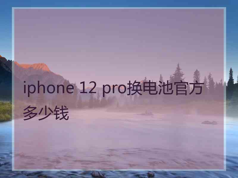 iphone 12 pro换电池官方多少钱