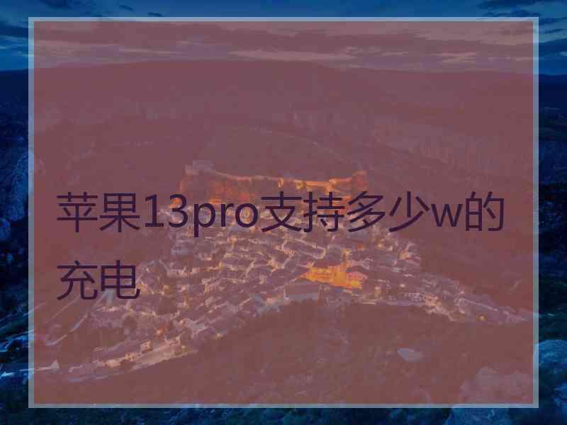 苹果13pro支持多少w的充电