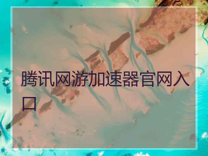 腾讯网游加速器官网入口