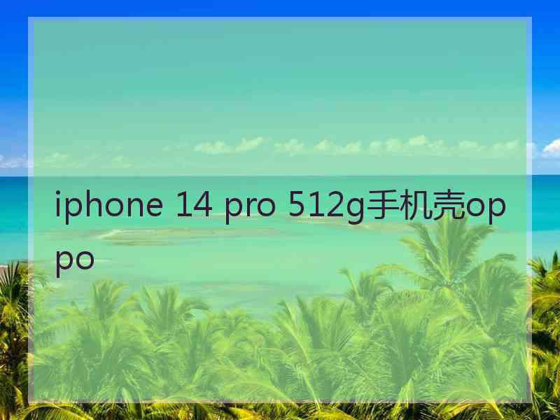 iphone 14 pro 512g手机壳oppo