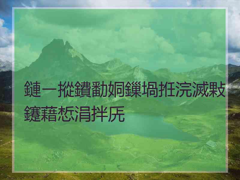 鏈ㄧ摐鐨勫姛鏁堝拰浣滅敤鑳藉惁涓拌兏