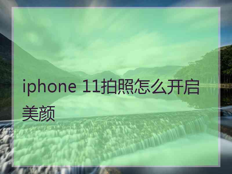 iphone 11拍照怎么开启美颜