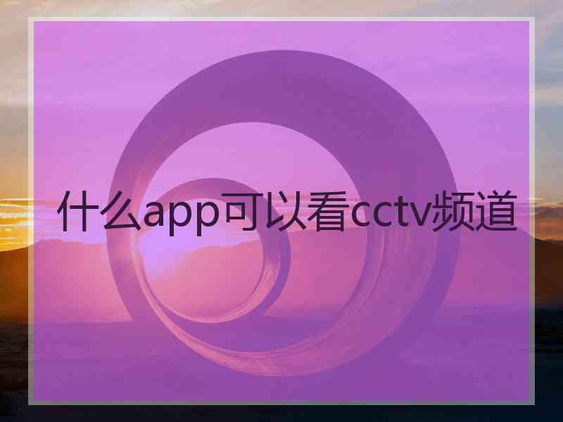 什么app可以看cctv频道