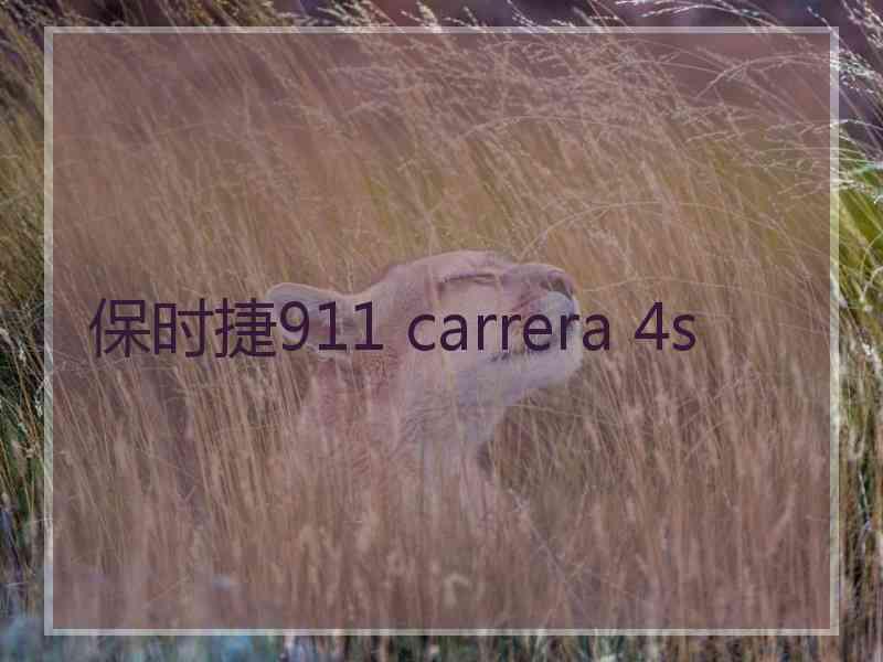 保时捷911 carrera 4s