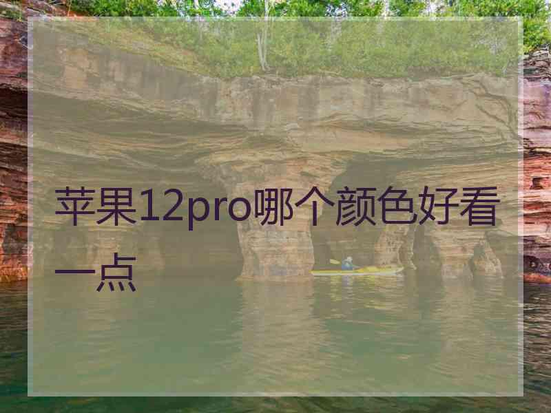 苹果12pro哪个颜色好看一点