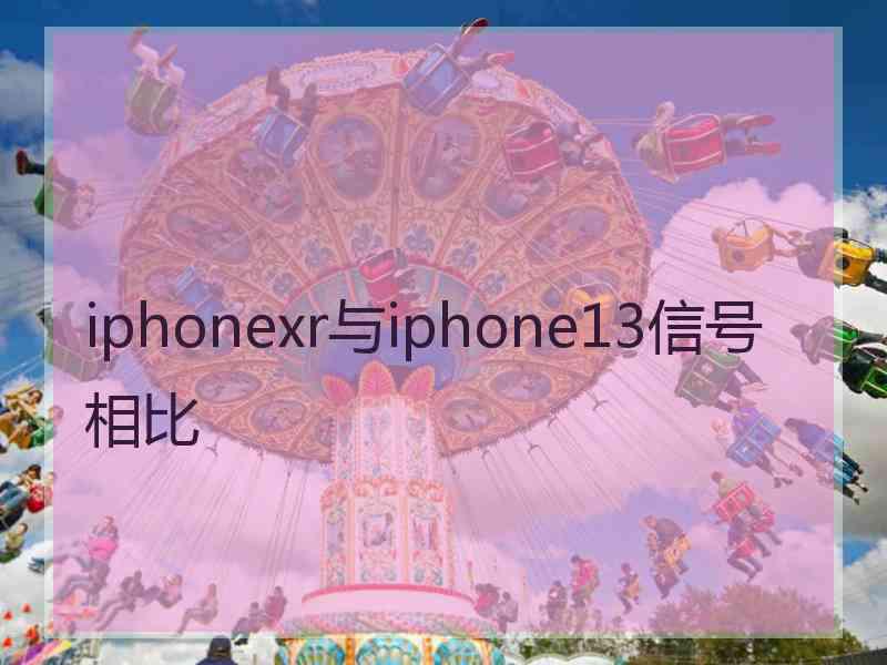 iphonexr与iphone13信号相比