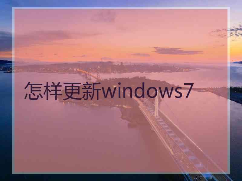 怎样更新windows7