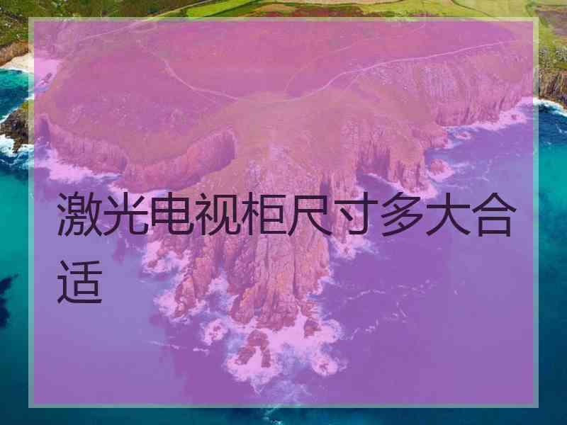 激光电视柜尺寸多大合适