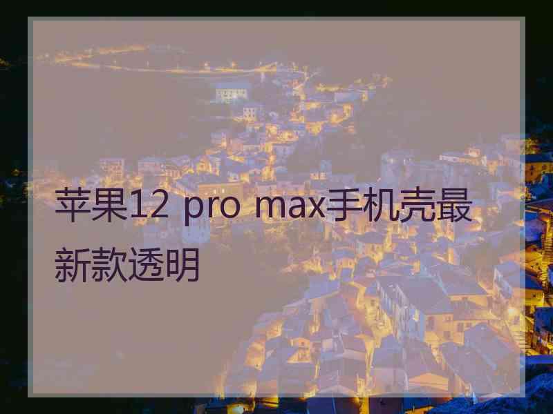 苹果12 pro max手机壳最新款透明