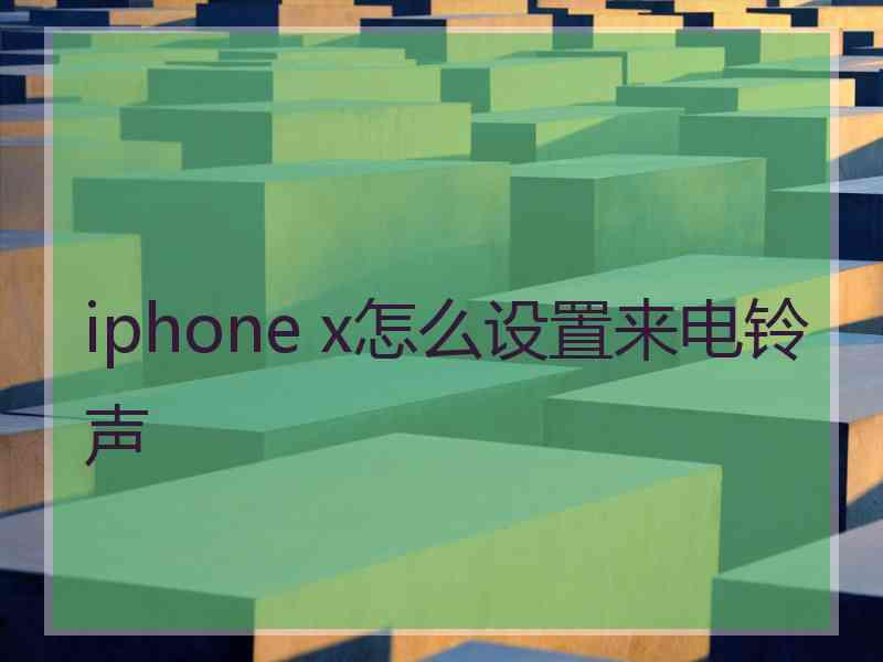 iphone x怎么设置来电铃声