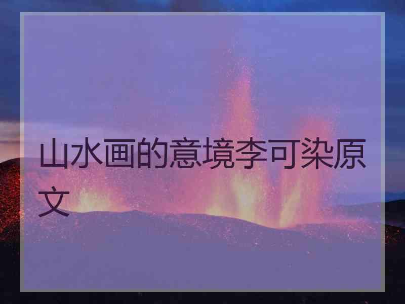 山水画的意境李可染原文