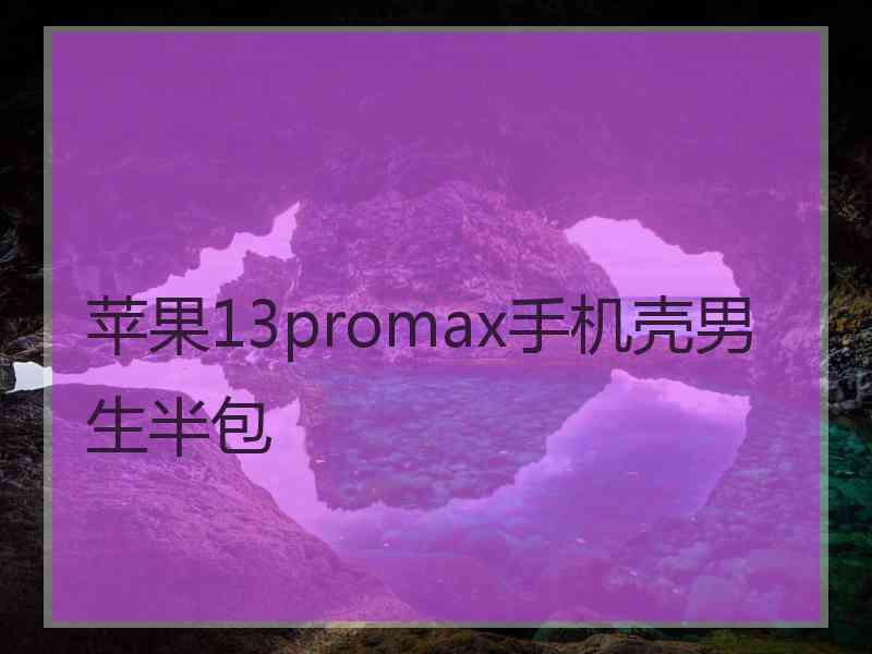 苹果13promax手机壳男生半包