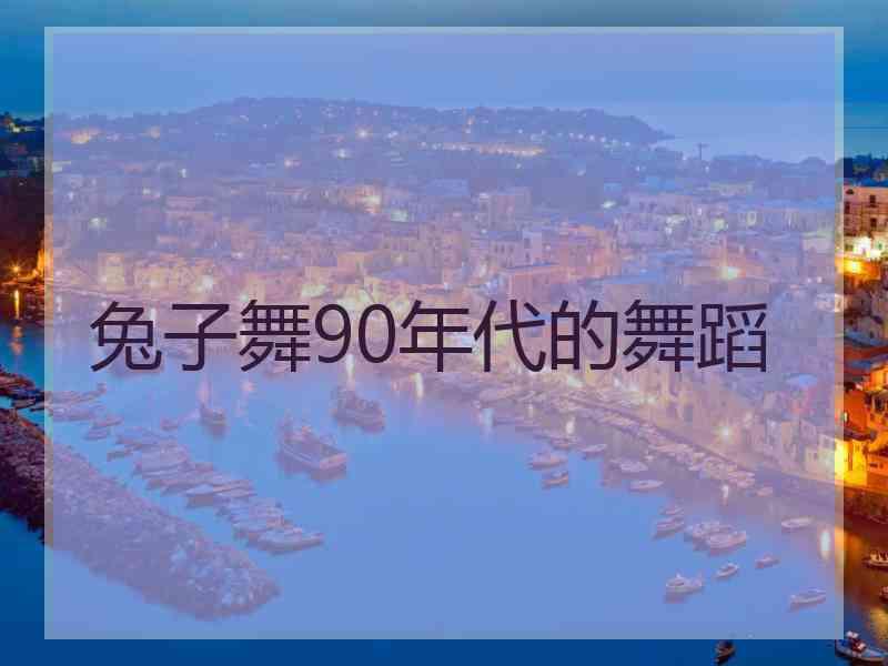 兔子舞90年代的舞蹈