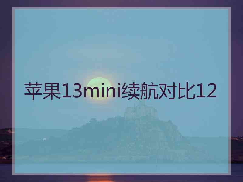 苹果13mini续航对比12