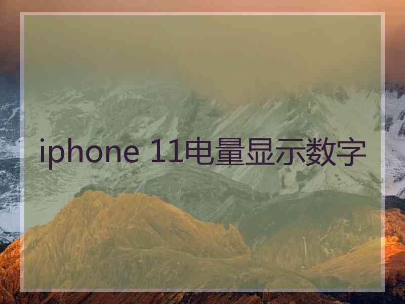 iphone 11电量显示数字