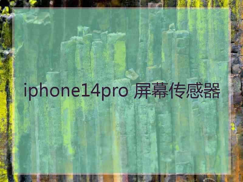 iphone14pro 屏幕传感器