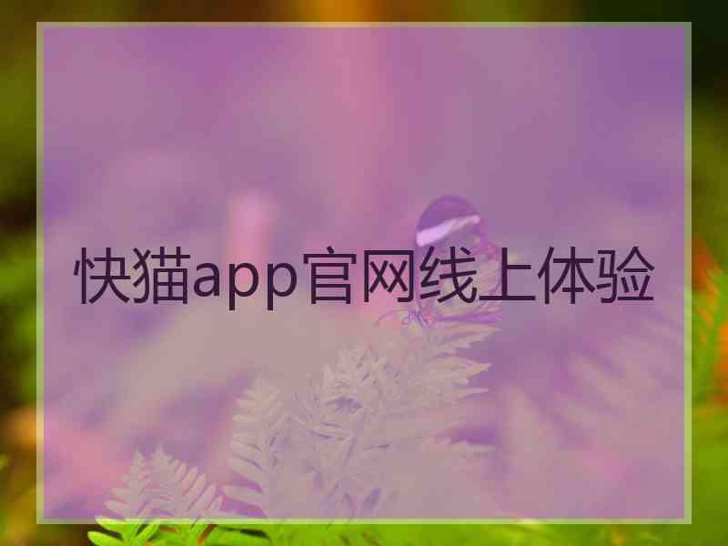 快猫app官网线上体验