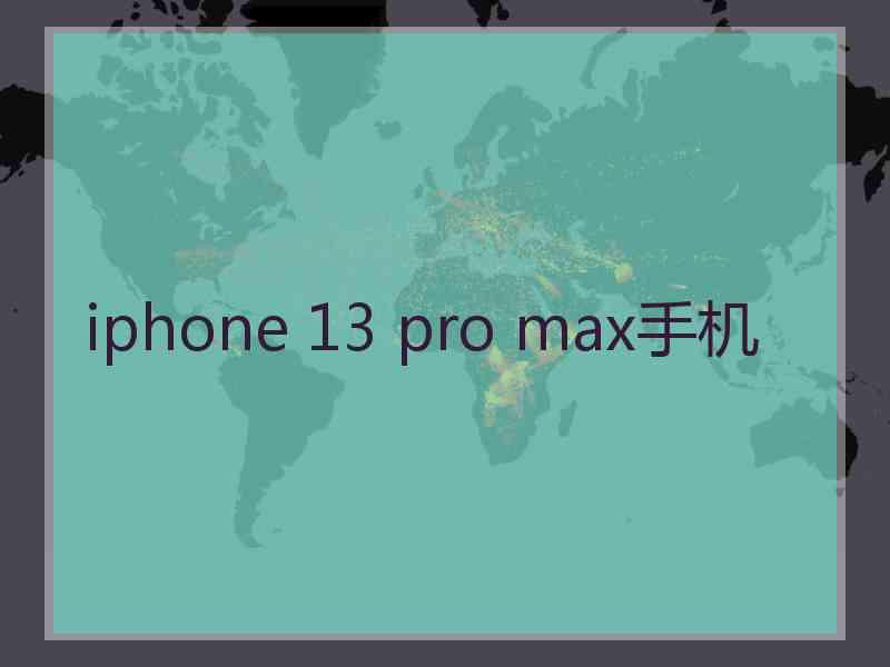 iphone 13 pro max手机