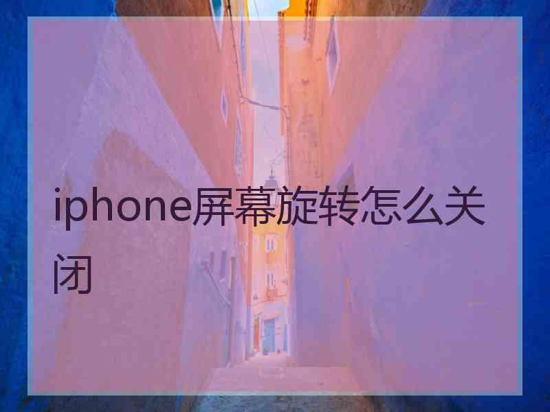 iphone屏幕旋转怎么关闭