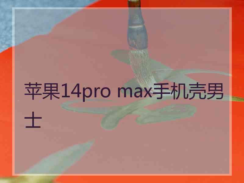 苹果14pro max手机壳男士