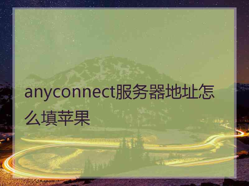 anyconnect服务器地址怎么填苹果