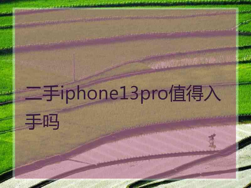 二手iphone13pro值得入手吗