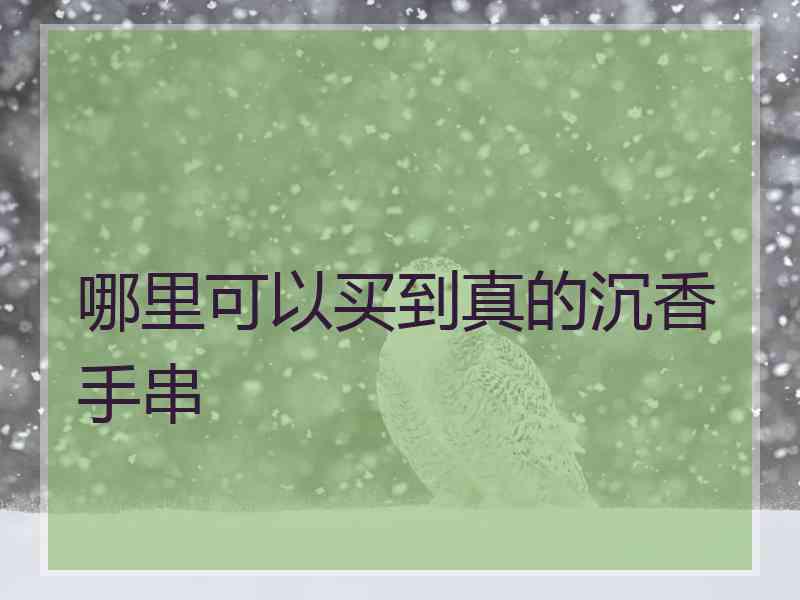 哪里可以买到真的沉香手串