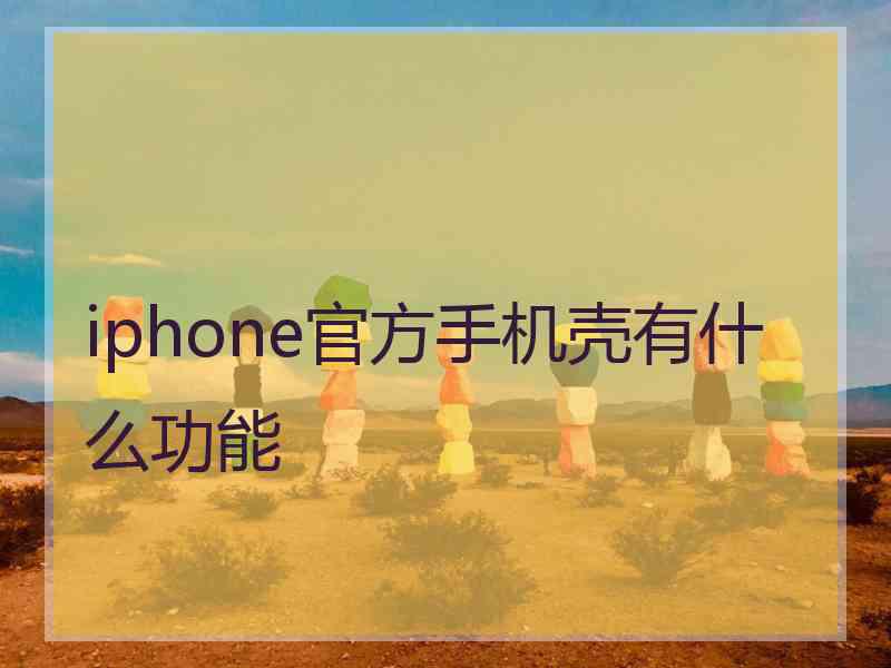 iphone官方手机壳有什么功能